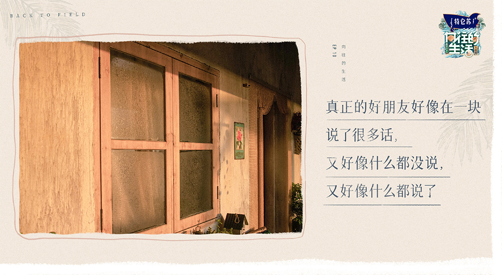 向往的生活金句2.jpg