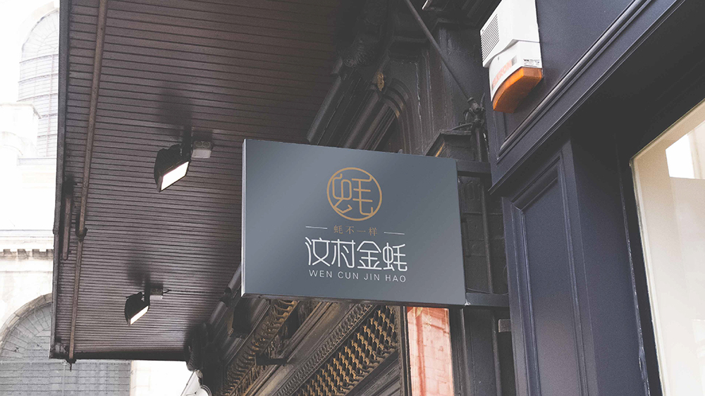 汶村金蚝logo-16.jpg