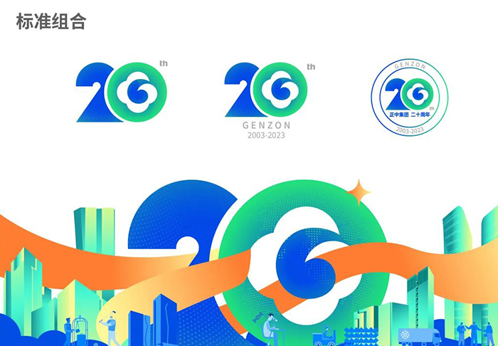 正中集团20周年ICON品牌LOGO正式发布