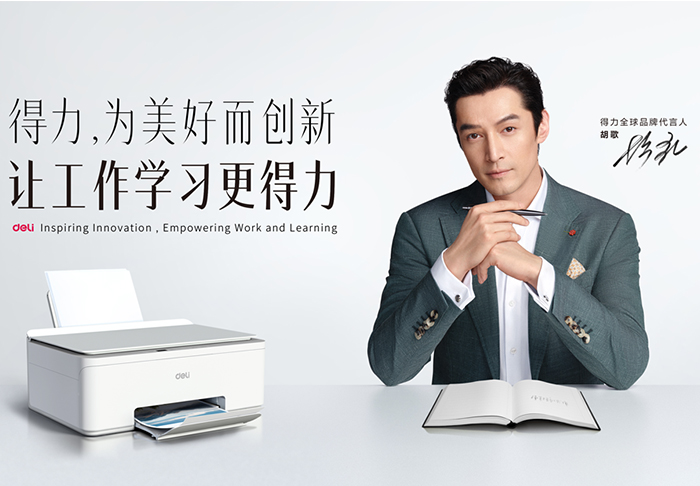 得力官宣全球品牌代言人胡歌